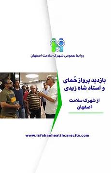  بازدید پرواز همای و استاد شاه زیدی از شهرک سلامت اصفهان